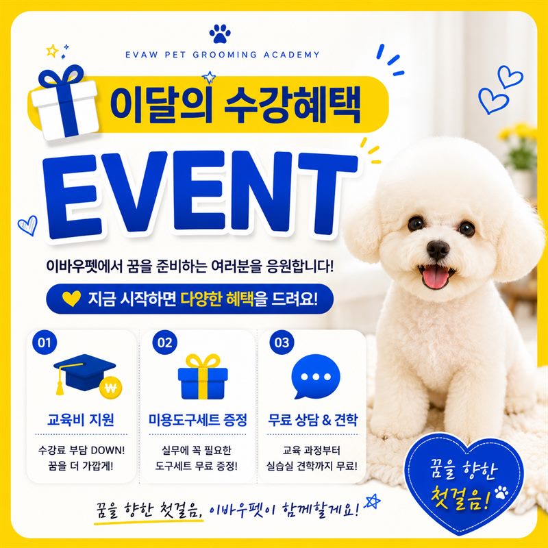 이달의 수강혜택 EVENT — 교육비 지원 · 미용도구세트 증정 · 무료 상담&견학